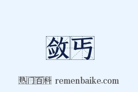 敛丐是什么意思的图片